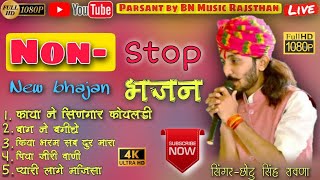 छोटू सिंह रावणा के लाइव भजन | राजस्थानी भजन लाइव| singh Ravna ke  new bhajan Live / bhajan live