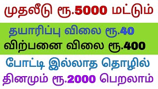 முதலீடு ரூ.5000 மட்டும் || தினமும் ரூ.2000 பெறலாம் || போட்டி இல்லாத தொழில் ||BUSINESS IDEAS IN TAMIL