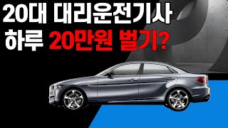 20대 대리운전기사 하루 20만원벌기?