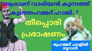 ആരാണ് വാരിയൻ കുന്നത്ത് കുഞ്ഞഹമ്മദ് ഹാജി..?/ variyan kunnath kunjahammed haji.