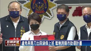 盧秀燕出院首站奔刑大　誇警局長「無案不破」－民視新聞