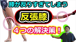 【反張膝】反り過ぎちゃう膝の予防法！立ち方と歩き方「４つの解決法」もも裏歩きウォーキング協会 第５３回