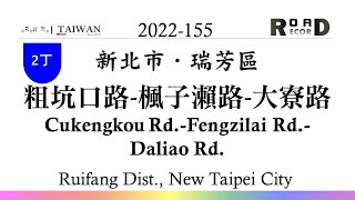 【新北市】瑞芳區．台2丁線粗坑口路-楓子瀨路-大寮路(V.2022-155)｜[Runaround TAIWAN] Road Record