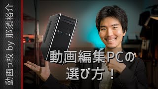 動画編集パソコンPCのおすすめスペック・選び方【2020年】