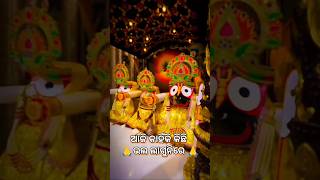 ଆଜି କାହିଁକି କିଛି ଭଲ ଲାଗୁନିରେ 🙏🙏#shorts #jaganathshorts #odiashorts #jagannath