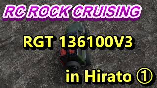 RC ROCKCRUISER  RGT 136100V3 　ジムニーシエラ　平戸橋ロック走行①