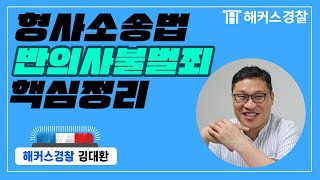 형사소송법 | 빈출 판례 총정리! 