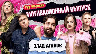 МОТИВАЦИОННЫЙ ВЫПУСК: АГАНОВ | КОТЕЛЬНИКОВА | КАНШИНА | ШАКУЛИН | ГРИШЕЧКИНА