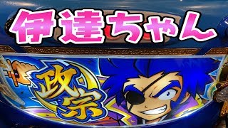 わしの隻眼は物を見ることができぬ、だがさらば諭吉が見える【政宗2】このごみ932養分