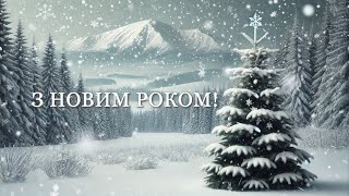 Гарне вітання з Новим роком 2025 та Різдвом🎄Привітання з Новорічними святами 🎅