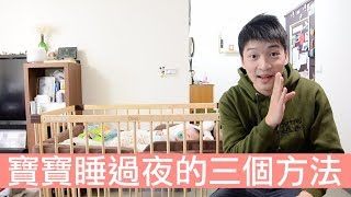 【喂喂Life Share】新手爸媽最期待：寶寶睡過夜！Feat. farska多功能嬰兒床