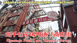 【4k商店街】北千住宿場町通り商店街を散歩。Kitasenju Post Town Shopping Street／2024.10