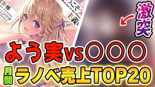 【月間ラノベ売上TOP20】『よう実』VS『○○○』!! 最強ラノベが激突するランキングを制したのは!?  要注目な新作ラノベも続々登場!!【2021年6月】