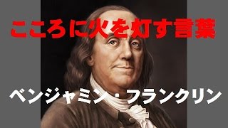 こころに火を灯す言葉２８１（5-22ベンジャミン・フランクリン）