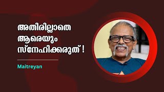 കുടുംബത്തെ പിരിച്ചുവിട്ട മൈത്രേയൻ മകളുടെ നേട്ടങ്ങളിൽ സന്തോഷിക്കുന്നതെന്തുകൊണ്ട് ? | Maitreyan