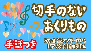 【手話】切手のないおくりもの/ピアノver.（歌詞付き）covered by大山桂司Blind singer Keishi