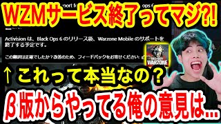 【WZモバイル】サービス終了？！真相はいかに？！【CoD:Warzone Mobile】