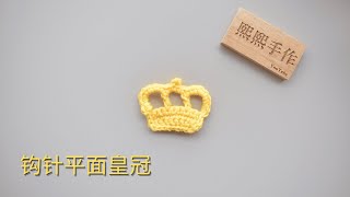 钩针编织crochet: 平面皇冠（可做胸针，发夹）