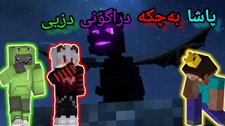 پاشا بەچکە دراگۆنی دزی بزانە چیمان بەسەر هات Minecraft