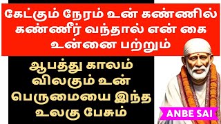 கேட்கும் நேரம் உன் கண்ணில் கண்ணீர் வந்தால் என் கை உன்னை பற்றும் SHIRDI SAI BABA ADVICE IN TAMIL