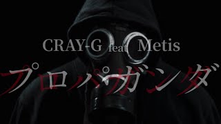 『プロパガンダ』CRAY-G feat Metis / recorded by REDRUM STUDIO