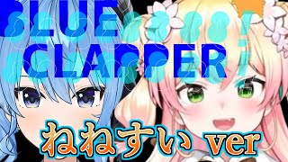 【歌詞付き】３Dねねすいで動き回るBLUE CLAPPERがかっこよすぎる【桃鈴ねね/星街すいせい】【切り抜き/ホロライブ】