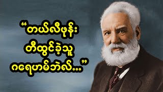 တယ်လီဖုန်း တီထွင်သူ အလက်ဇန္ဒား ဂရေဟမ်ဘဲလ် - Star Channel TV