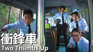 【粵語】衝鋒車(2015) | 1080P | Two Thumbs Up (吳鎮宇，任達華，古巨基，譚耀文) | 黑道大哥重獲自由聯手兄弟製造驚天大案 |#經典華語老電影