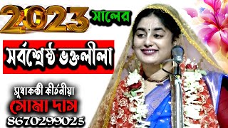 সর্বশ্রেষ্ঠ ভক্তলীলা ২০২৩ | Soma Das Kirtan | সোমা দাস কীর্তন | Agradwiper Gopinath | Bhaktalila |