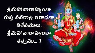 Varahi Gupta Navaratrulu-Varahi Tatvam-1#వారాహీ ఆరాధనా రహస్యాలు...