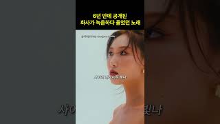 6년 만에 공개된 화사가 녹음하다 울었던 노래 #shorts