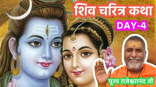 2016 शिव चरित्र कथा || DAY-4 || पूज्य राजेश्वरानंदजी महाराज || #rajeshwaranand_ji #shivkatha