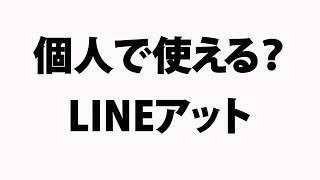 LINEアットは個人で使えるのか？