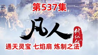 凡人修仙传 第537集：通天灵宝 七焰扇 炼制之法