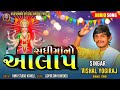 સધી માતાજી નો આલાપ Sadhi mataji no Aalap New Trending Aalap વિશાલ યોગી