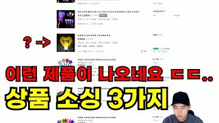 온라인 쇼핑몰 상품 소싱 3가지, 당신의 1년을 아껴드릴게요 (2025ver)