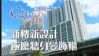 【新家導賞Tour】新樓新設計 飯廳牆身變飾櫃 | 長沙灣西．匯璽 | 4房單位 | 新樓室內設計