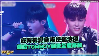 【Boys Planet】成韓彬飆唱TOMBOY副歌全體暴動  評審激讚完美演出奪下最高分的是\