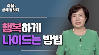 행복하게 나이들어가는 방법 [죽음, 삶에 답하다 80회]