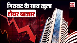 Share Market Opening: गिरावट के साथ खुला शेयर बाजार, सेंसेक्स-निफ्टी लुढ़का | Share Bazaar