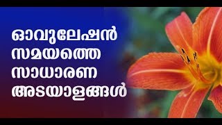 ഓവുലേഷന്‍ സമയത്തെ സാധാരണ അടയാളങ്ങള്‍ | Pregnancy \u0026 Parenting Tips