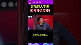 音乐诗人李健的精彩评价刀郎先生？回答的平淡，说出真相！ #山歌响起的地方刀郎#daolangsongs#fun#funny#funnyvideo #funnyshortstatus#刀郎