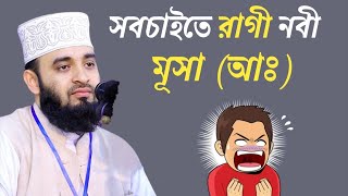 সব চাইতে রাগী নবী ছিলেন মূসা (আঃ) Mizanur Rahman Azhari @IslamicBayan10M