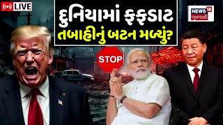 🟠Trump in Action LIVE | અશાંતિ ફેલાશે? ધડાધડ લેવાયા મોટા નિર્ણય! | Ukraine | War | Putin | N18G