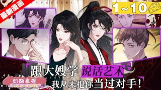 【最新漫画】《高门主母穿成豪门女配》1~10集，盛家主母一觉醒来，却被告知穿进了一本书里，成了将要离婚并注定早死的大佬男主的前妻！#大女主 #穿越 #漫画解说