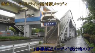 横浜シーサイドライン金沢シーサイドライン福浦駅接近メロディ・発車メロディ