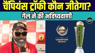 Chris Gayle on ICC Champions Trophy: गेल ने की बड़ी भविष्यवाणी | SportsNext