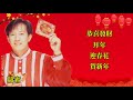 【新年歌 cny song】罗宾 robin 恭喜发财 拜年 迎春花 贺新年（lyrics video）