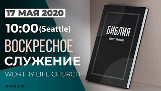 ВОСКРЕСНОЕ СЛУЖЕНИЕ | Виктор Томев | 17 Мая, 2020