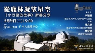 20210309從鹿林凝望星空 《小行星的故事》 新書分享直播